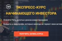 ЭКСПРЕСС-КУРС НАЧИНАЮЩЕГО ИНВЕСТОРА [УЧУСЬ САМ]