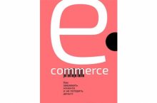 E-commerce: Как завоевать клиента и не потерять деньги