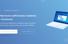 Обучение арбитражу трафика в Facebook. Заапрувь Facebook 3.0