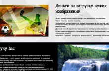 Заработок на чужих изображениях