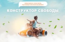 Конструктор Свободы