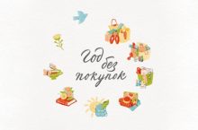 Год без покупок