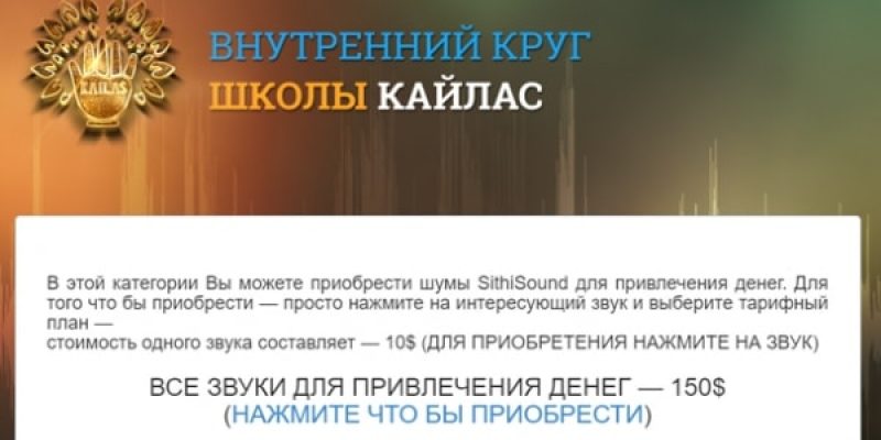 Шумы SithiSound для привлечения денег