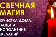 Свечная Магия