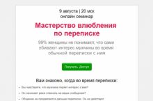 Мастерство влюбления  по переписке