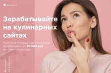 Зарабатывайте на кулинарных сайтах
