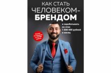Как стать человеком-брендом и зарабатывать на этом 1 000 000 рублей в месяц