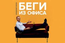 Беги из офиса. Как перейти на удаленную работу и выиграть