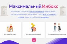 Максимальный Инбокс