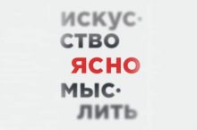 Искусство ясно мыслить