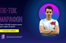 Tik-Tok Марафон