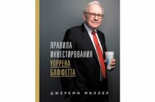 Правила инвестирования Уоррена Баффетта