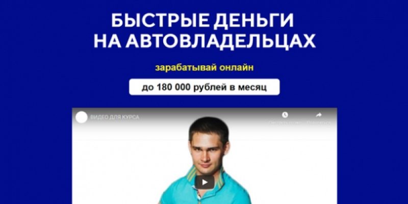 БЫСТРЫЕ ДЕНЬГИ НА АВТОВЛАДЕЛЬЦАХ