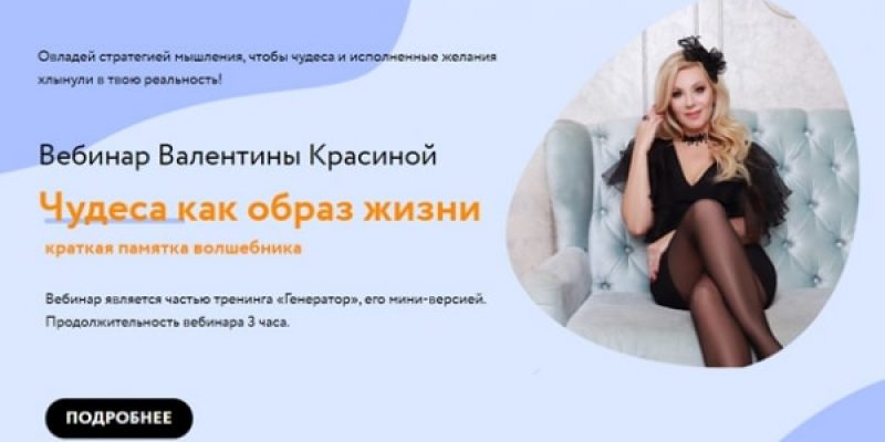 Чудеса как образ жизни