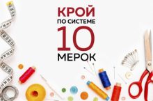 Крой по системе 10 мерок