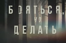 Бояться, но делать