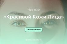 Чек-лист красивой кожи лица