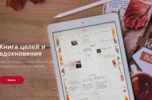 Книга целей и вдохновения
