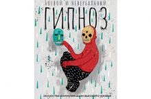 Боевой и невербальный гипноз