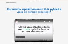 Как начать зарабатывать от 7000 рублей в день на полном автомате?
