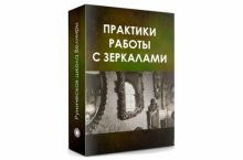 РАБОТА С ЗЕРКАЛАМИ