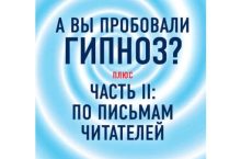 А вы пробовали гипноз? Плюс часть II: по письмам читателей