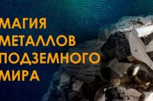 Магия металлов подземного мира