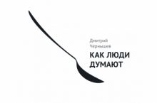 Как люди думают [Аудио]