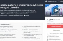 Как найти работу и клиентов зарубежом с помощью Linkedin