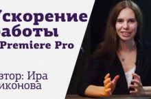 Быстрый монтаж в Adobe Premiere