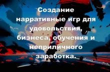 Создание игр для удовольствия, бизнеса, обучения и заработка