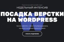 ПОСАДКА ВЕРСТКИ НА WORDPRESS