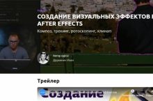 Создание визуальных эффектов в After Effects