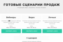 ГОТОВЫЕ СЦЕНАРИИ ПРОДАЖ [3 сценария]