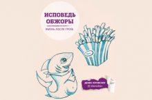 Исповедь обжоры. Жизнь после греха