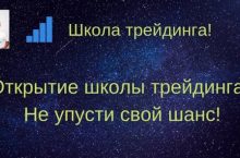 Школа трейдинга!