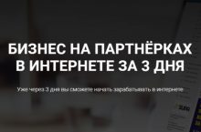 БИЗНЕС НА ПАРТНЁРКАХ В ИНТЕРНЕТЕ ЗА 3 ДНЯ