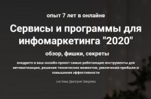 Сервисы и программы для инфомаркетинга 2020
