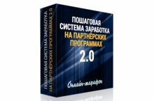 ПОШАГОВАЯ СИСТЕМА ЗАРАБОТКА НА ПАРТНЁРСКИХ ПРОГРАММАХ РУНЕТА 2.0