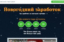 Новогодний заработок