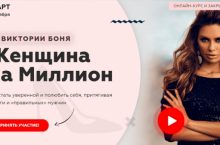 Женщина на Миллион