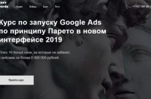 Курс по запуску Google Ads по принципу Парето в новом интерфейсе 2019