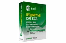 ПРОДВИНУТЫЙ КУРС по EXCEL