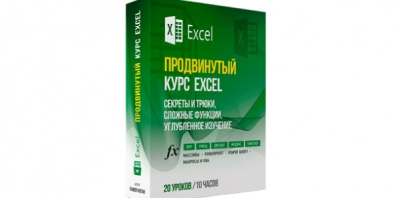 ПРОДВИНУТЫЙ КУРС по EXCEL