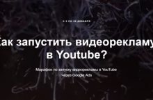 Как запустить видеорекламу в Youtube?