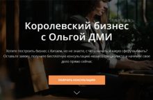 Королевский бизнес с Ольгой ДМИ [VIP]