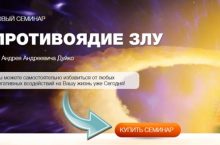 ПРОТИВОЯДИЕ ЗЛУ