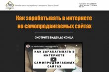 Как зарабатывать в интернете на самопродвигаемых сайтах