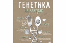Генетика на завтрак. Научные лайфхаки для повседневной жизни