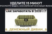 ДЕНЕЖНЫЙ ДИВАН